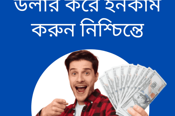 কোন ধরনের ইনভেস্ট ছাড়াই ঘরে বসে ইনকাম করবেন যেসব সাইটে